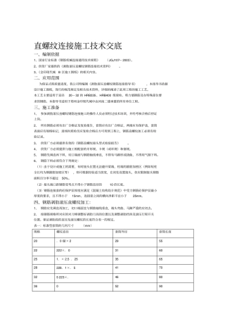 钢筋直螺纹连接施工技术交底