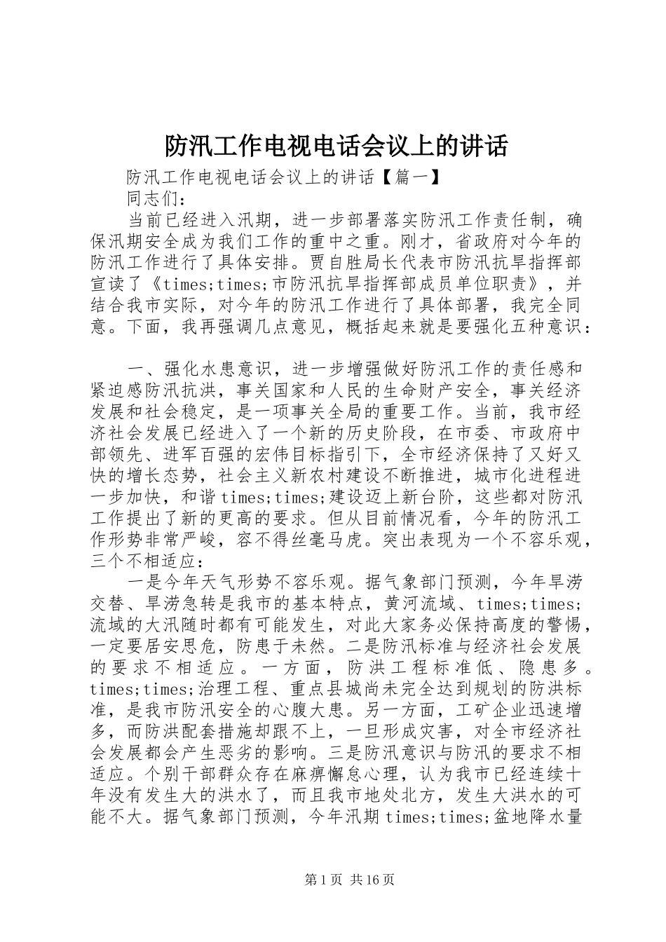 防汛工作电视电话会议上的讲话发言_第1页