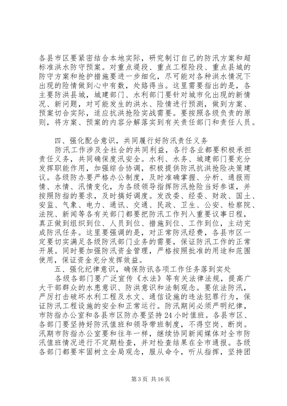 防汛工作电视电话会议上的讲话发言_第3页