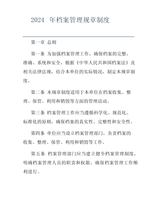 2024年档案管理规章制度 