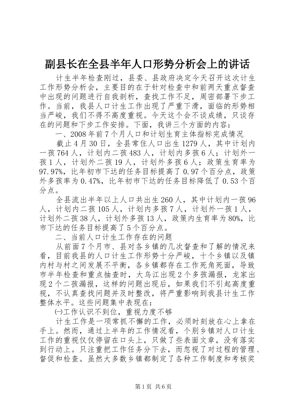 副县长在全县半年人口形势分析会上的讲话发言_第1页