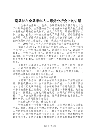 副县长在全县半年人口形势分析会上的讲话发言