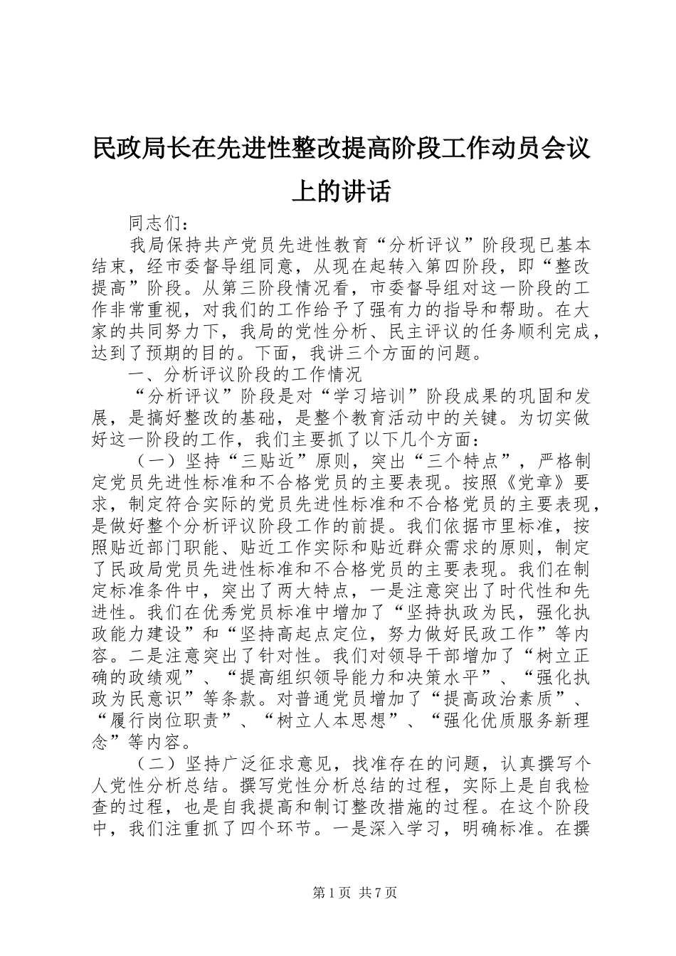 民政局长在先进性整改提高阶段工作动员会议上的讲话发言_第1页