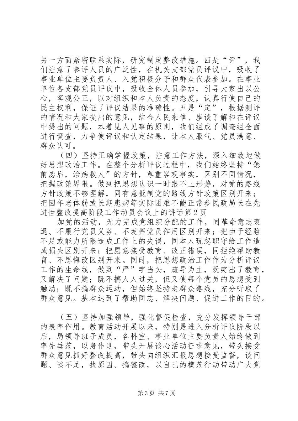 民政局长在先进性整改提高阶段工作动员会议上的讲话发言_第3页