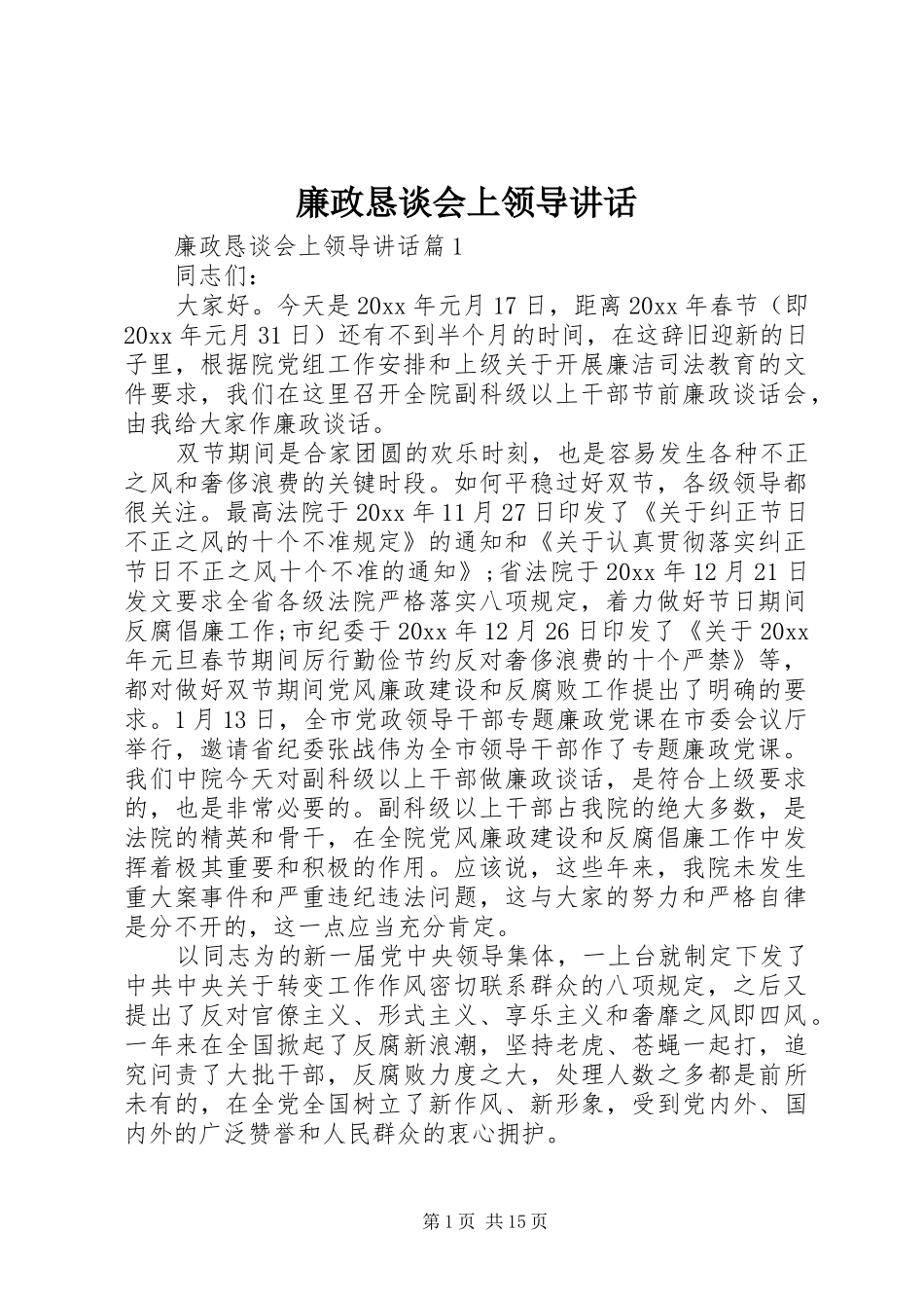 廉政恳谈会上领导讲话发言_第1页