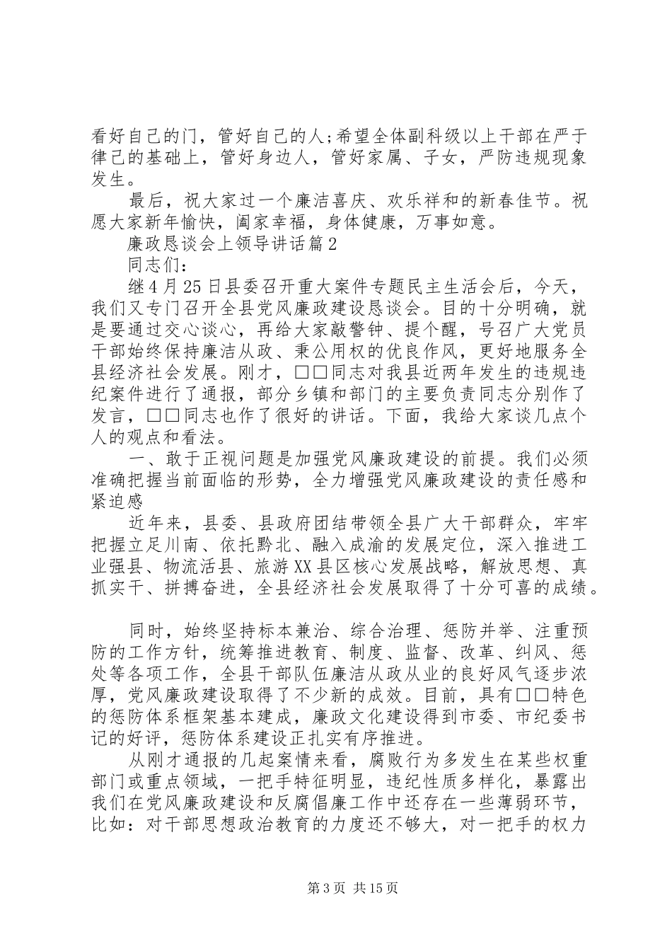 廉政恳谈会上领导讲话发言_第3页