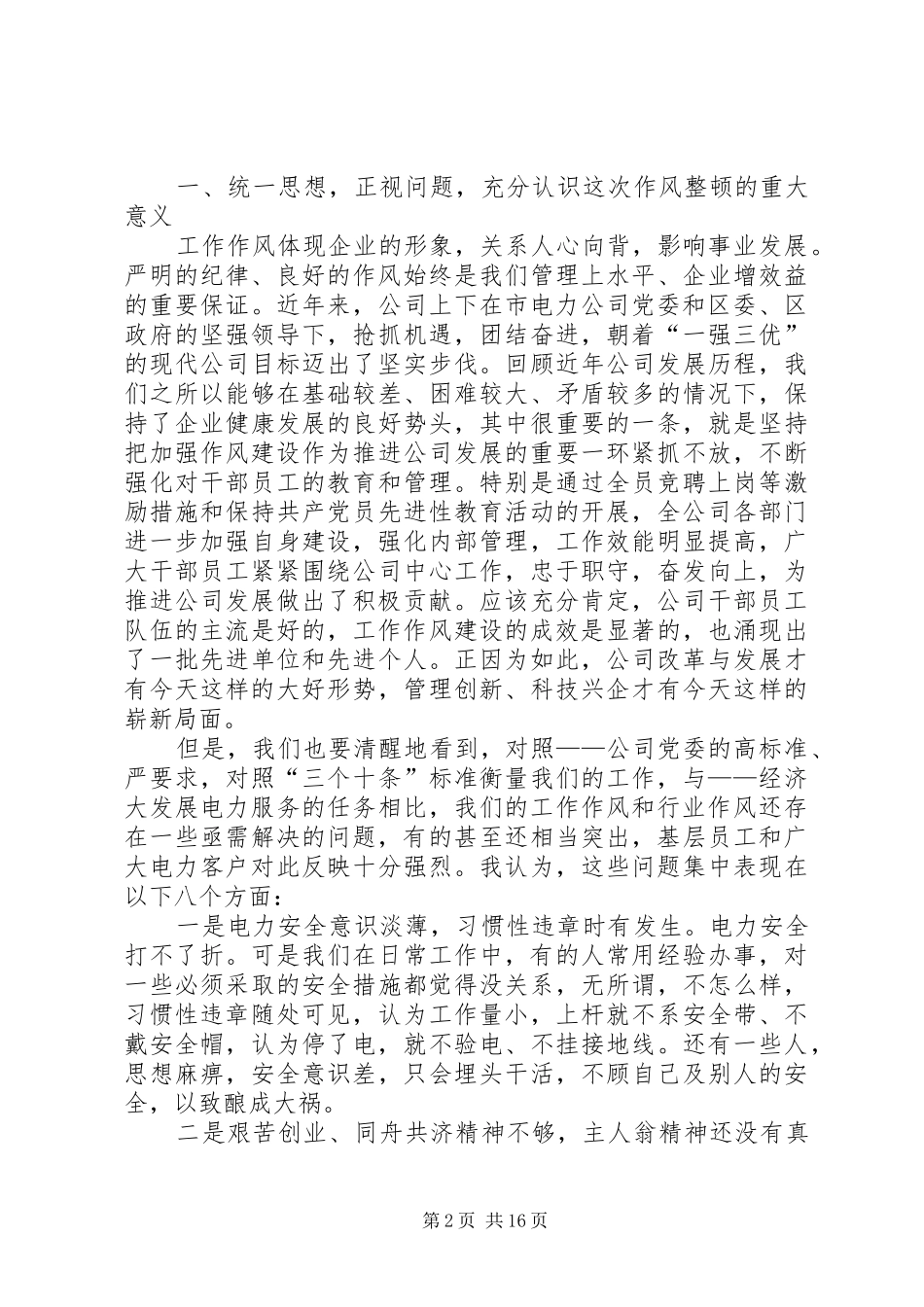 在电力公司作风整顿动员大会上的讲话发言_第2页