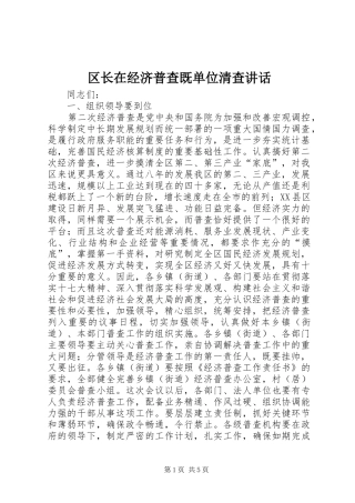 区长在经济普查既单位清查讲话发言