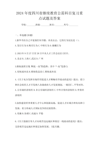 2024年度四川省继续教育公需科目复习重点试题及答案