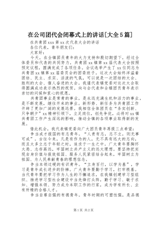 在公司团代会闭幕式上的讲话发言[大全5篇]