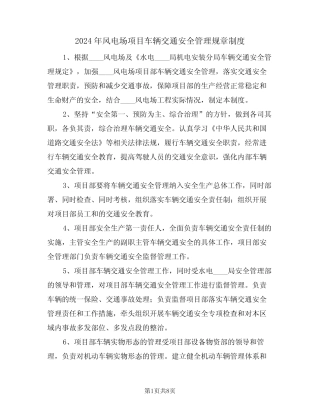 2024年风电场项目车辆交通安全管理规章制度(三篇) 