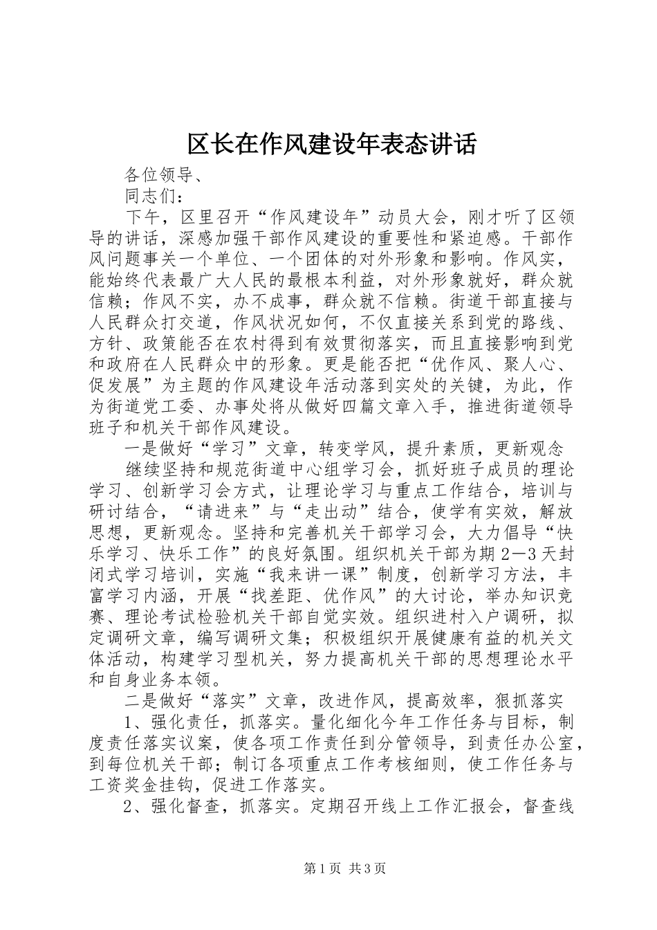 区长在作风建设年表态讲话发言_第1页