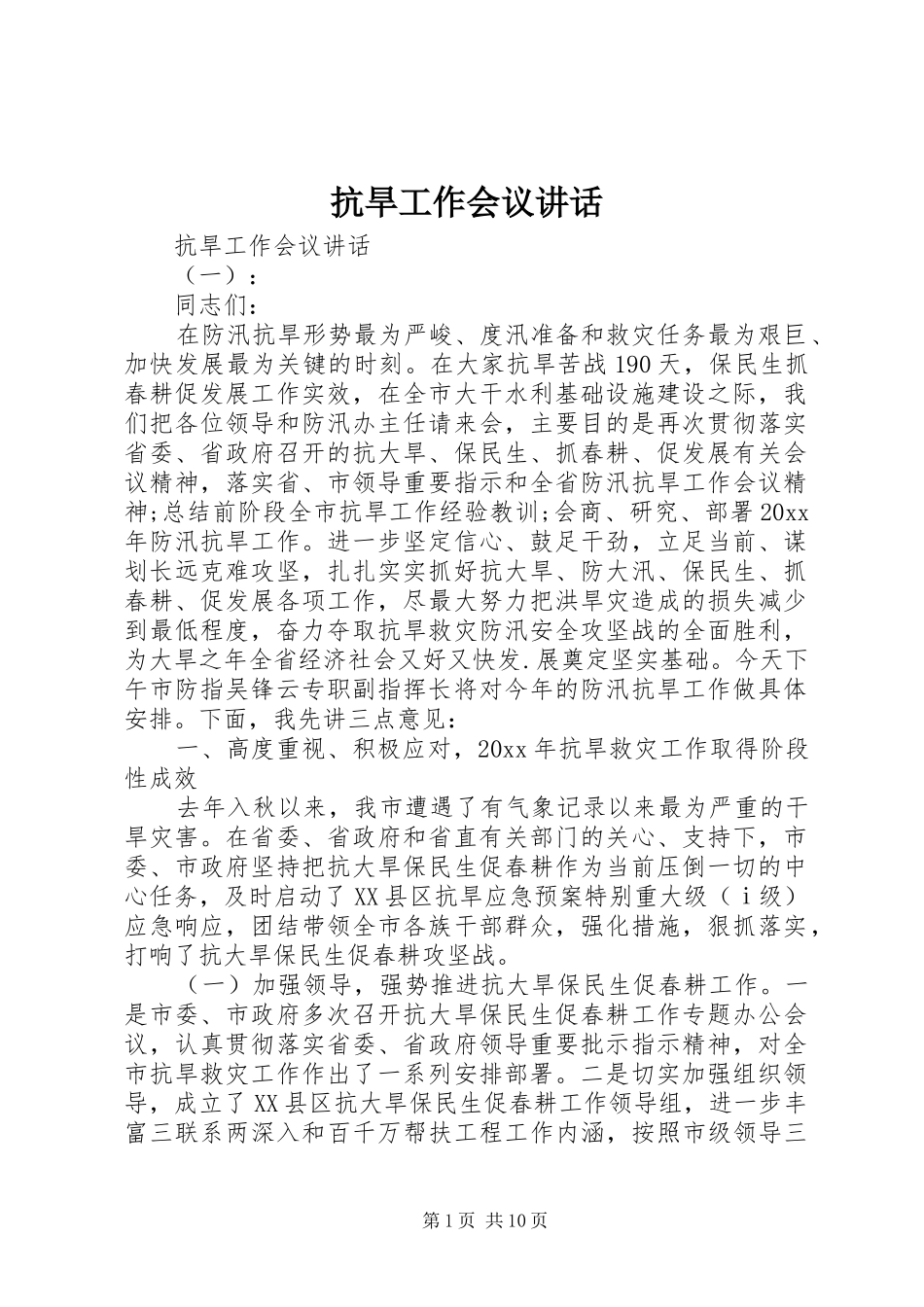 抗旱工作会议讲话发言_第1页