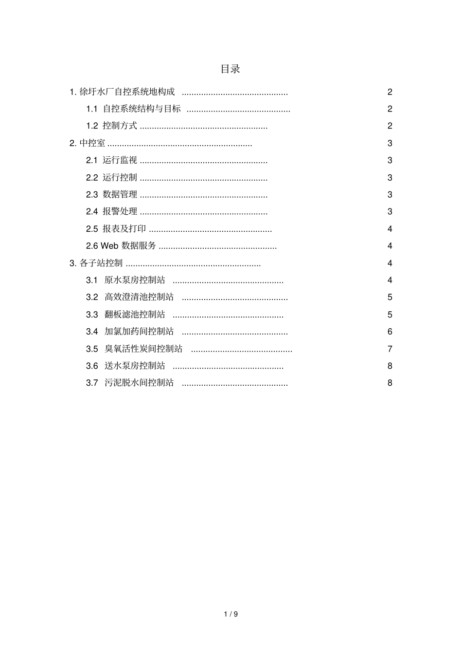 水厂自控系统建设具体方案_第2页