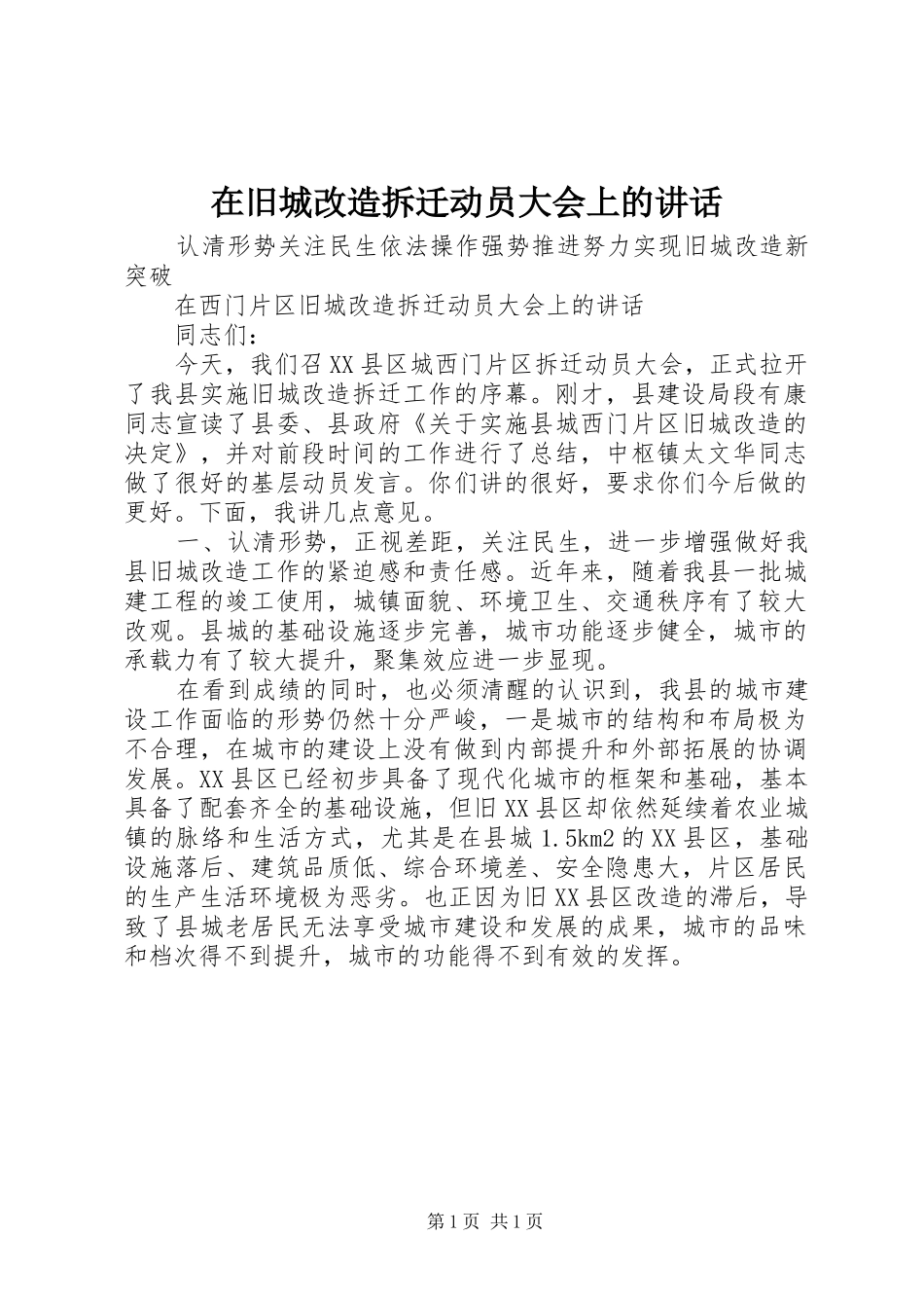 在旧城改造拆迁动员大会上的讲话发言_第1页