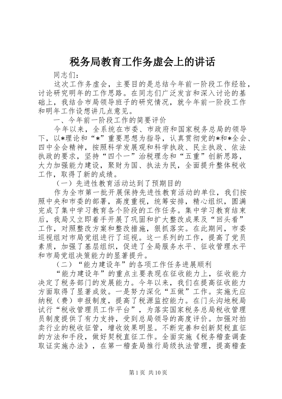 税务局教育工作务虚会上的讲话发言_第1页