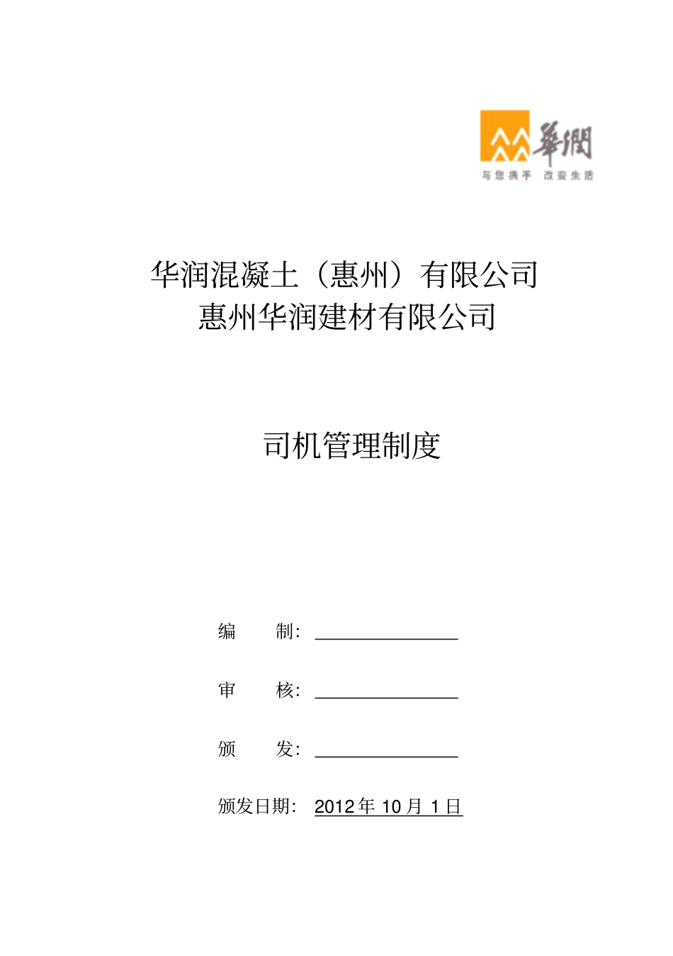 搅拌车司机管理制度_第1页