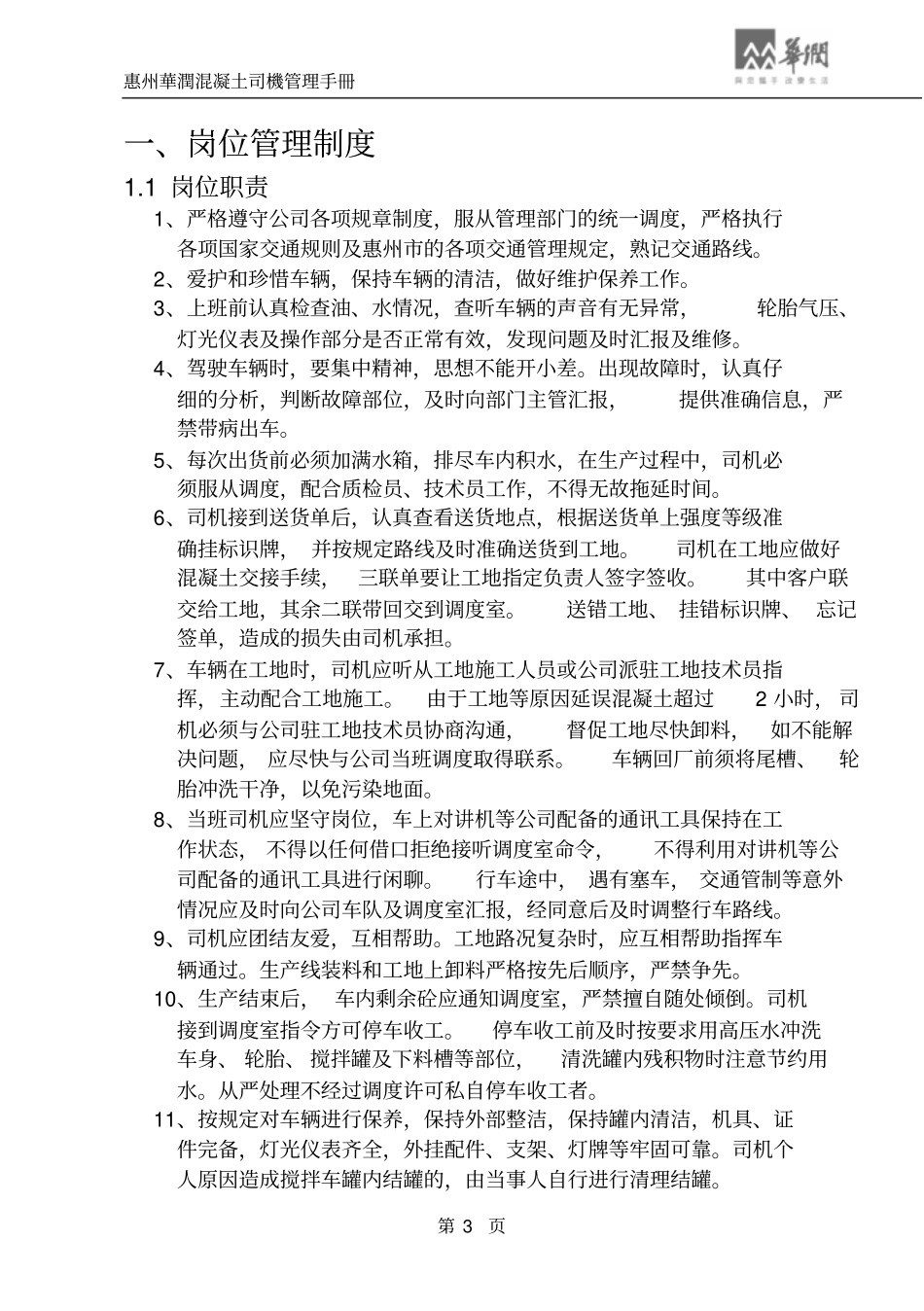 搅拌车司机管理制度_第3页