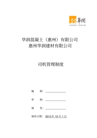 搅拌车司机管理制度