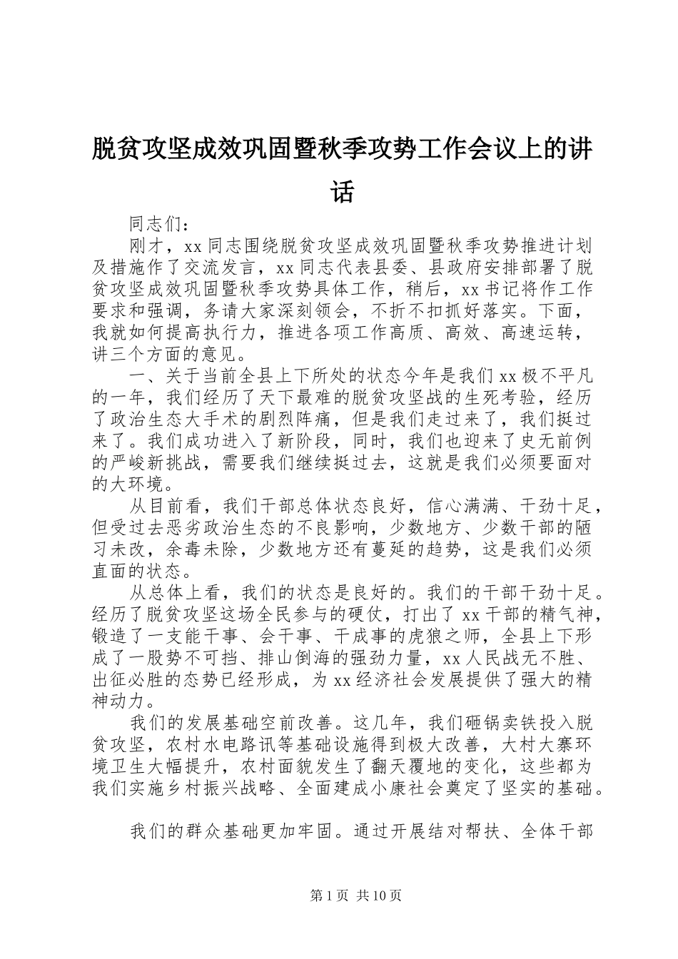 脱贫攻坚成效巩固暨秋季攻势工作会议上的讲话发言_第1页