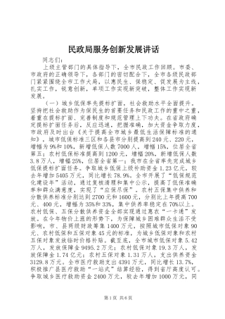 民政局服务创新发展讲话发言