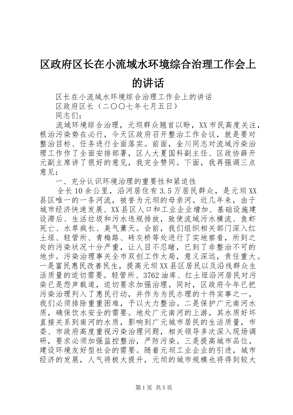 区政府区长在小流域水环境综合治理工作会上的讲话发言_第1页