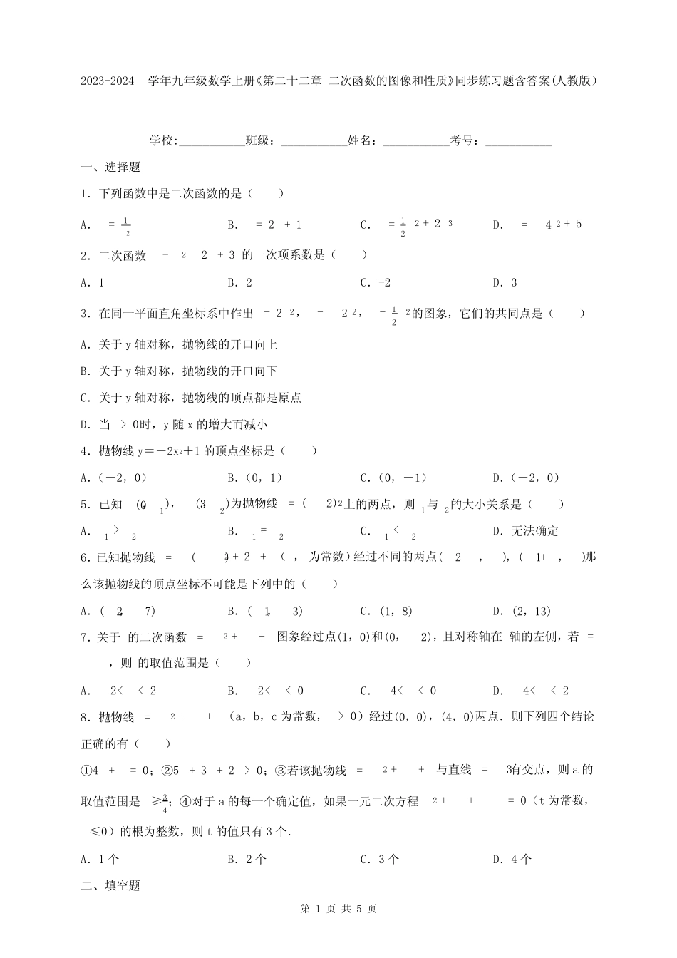 2023-2024学年九年级数学上册《第二十二章 二次函数的图像和性质》同步_第1页