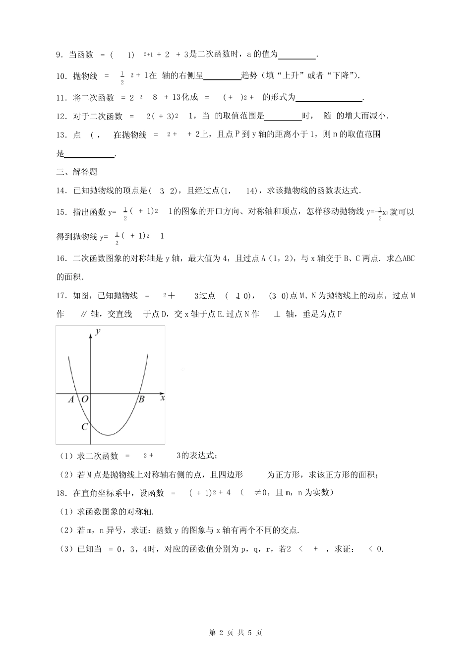 2023-2024学年九年级数学上册《第二十二章 二次函数的图像和性质》同步_第2页