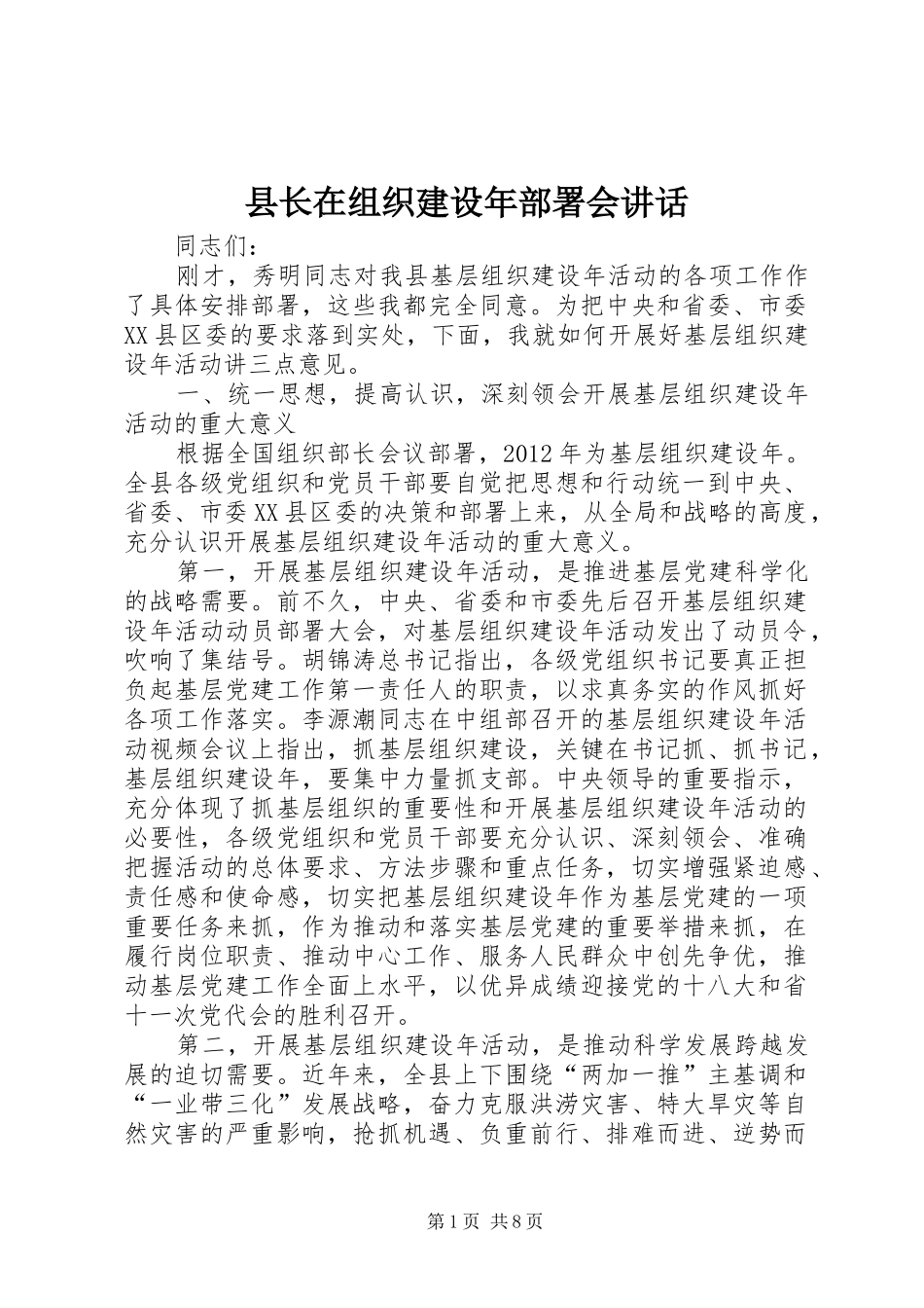 县长在组织建设年部署会讲话发言_第1页