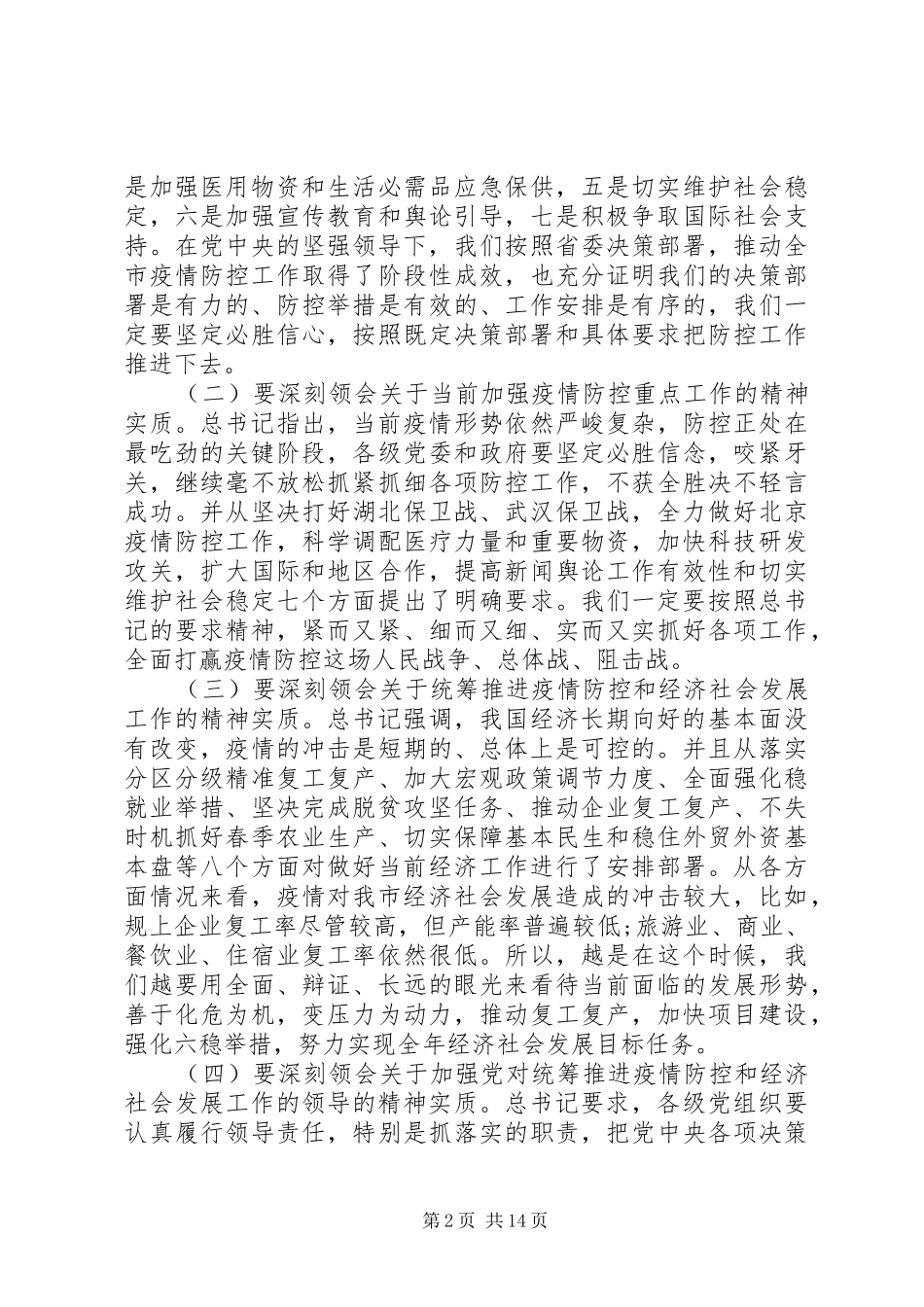 在统筹推进新冠肺炎疫情防控和经济社会发展工作落实电视电话会议上的讲话发言_第2页