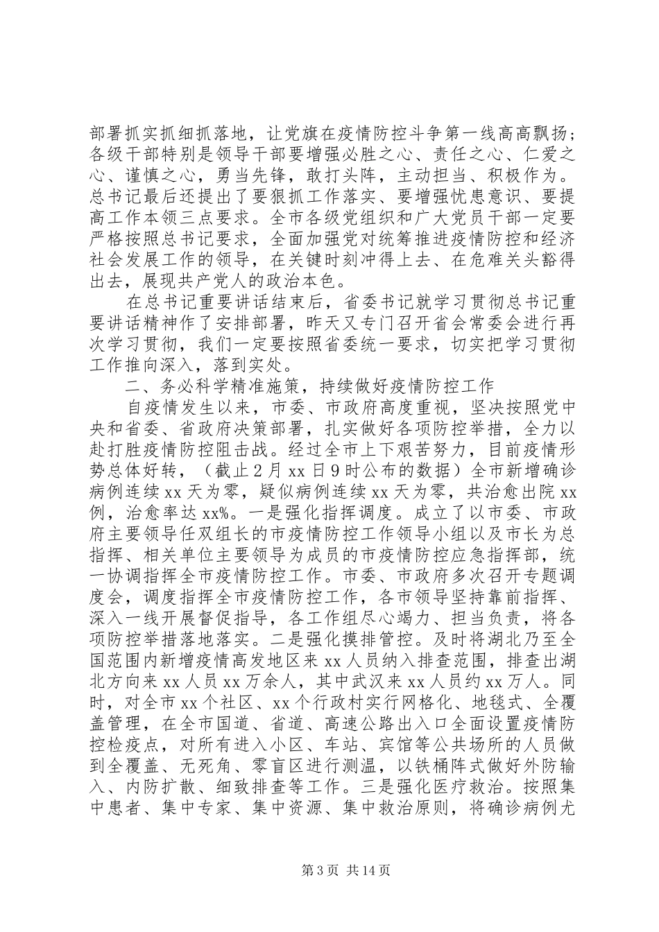 在统筹推进新冠肺炎疫情防控和经济社会发展工作落实电视电话会议上的讲话发言_第3页