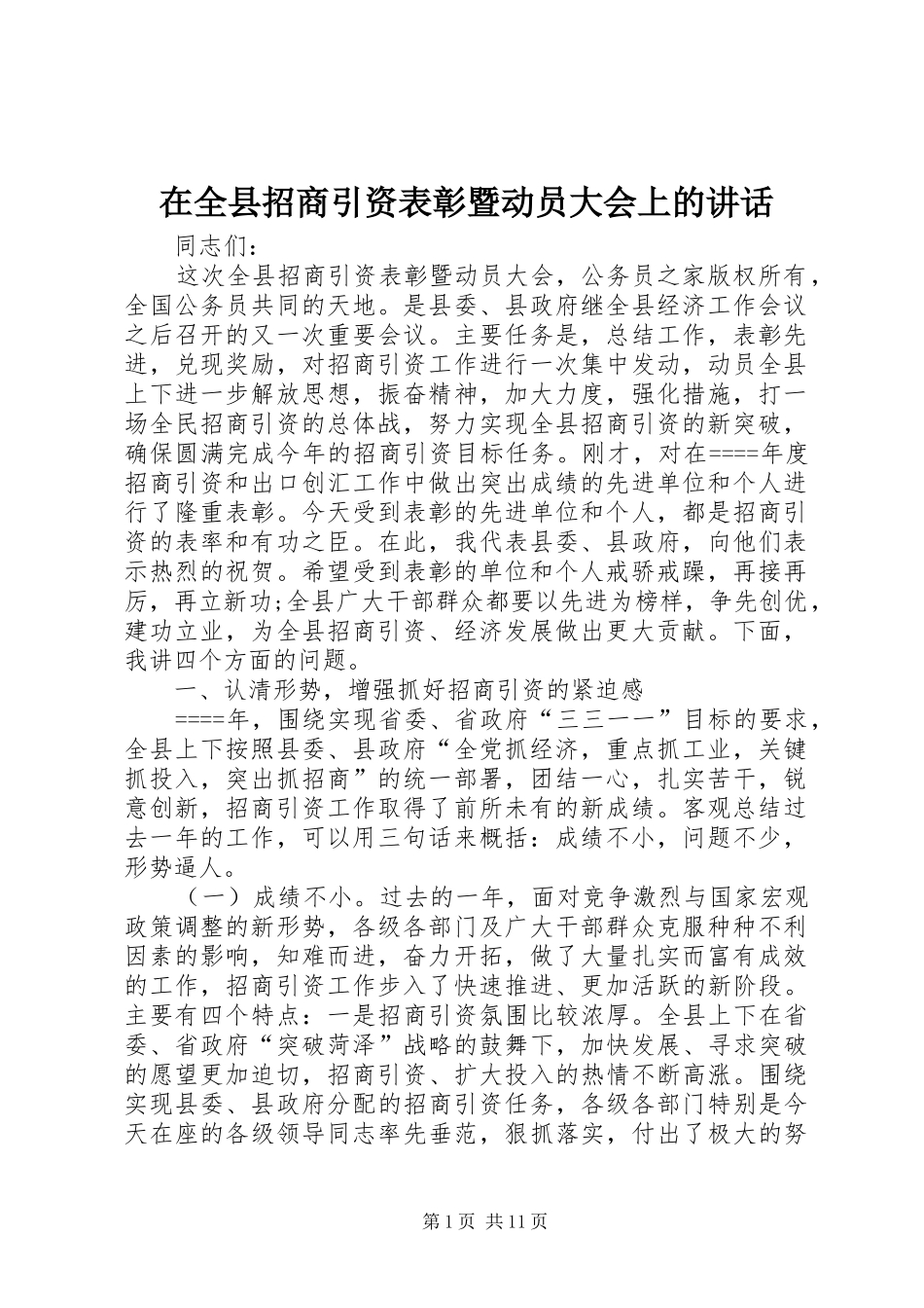 在全县招商引资表彰暨动员大会上的讲话发言_第1页