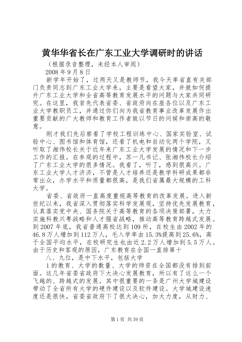 黄华华省长在广东工业大学调研时的讲话发言_第1页