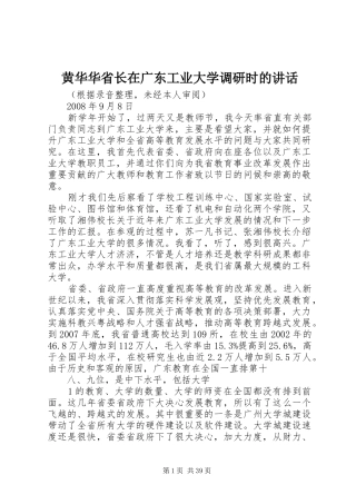黄华华省长在广东工业大学调研时的讲话发言