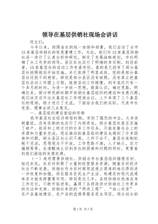 领导在基层供销社现场会讲话发言