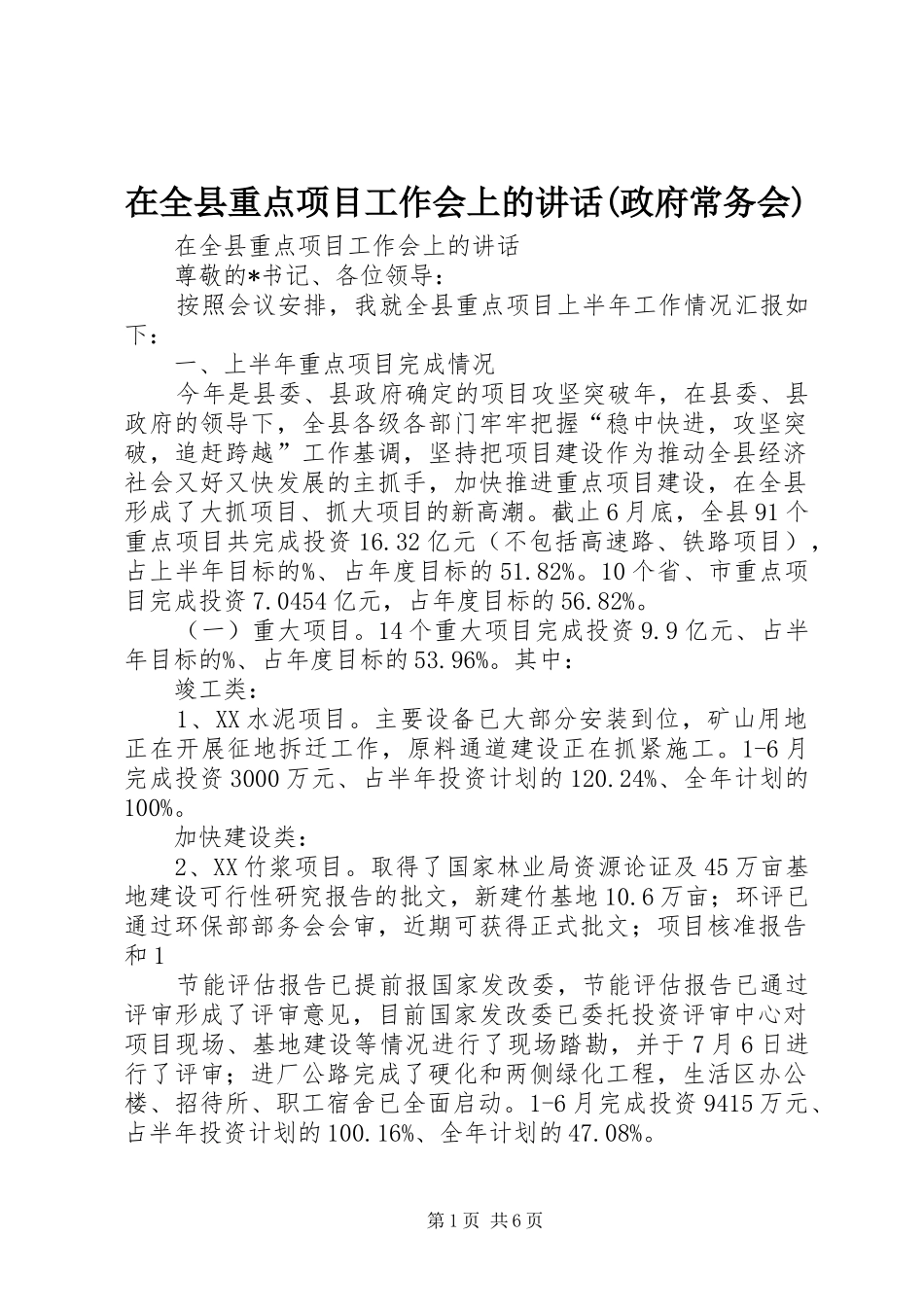 在全县重点项目工作会上的讲话发言(政府常务会)_第1页