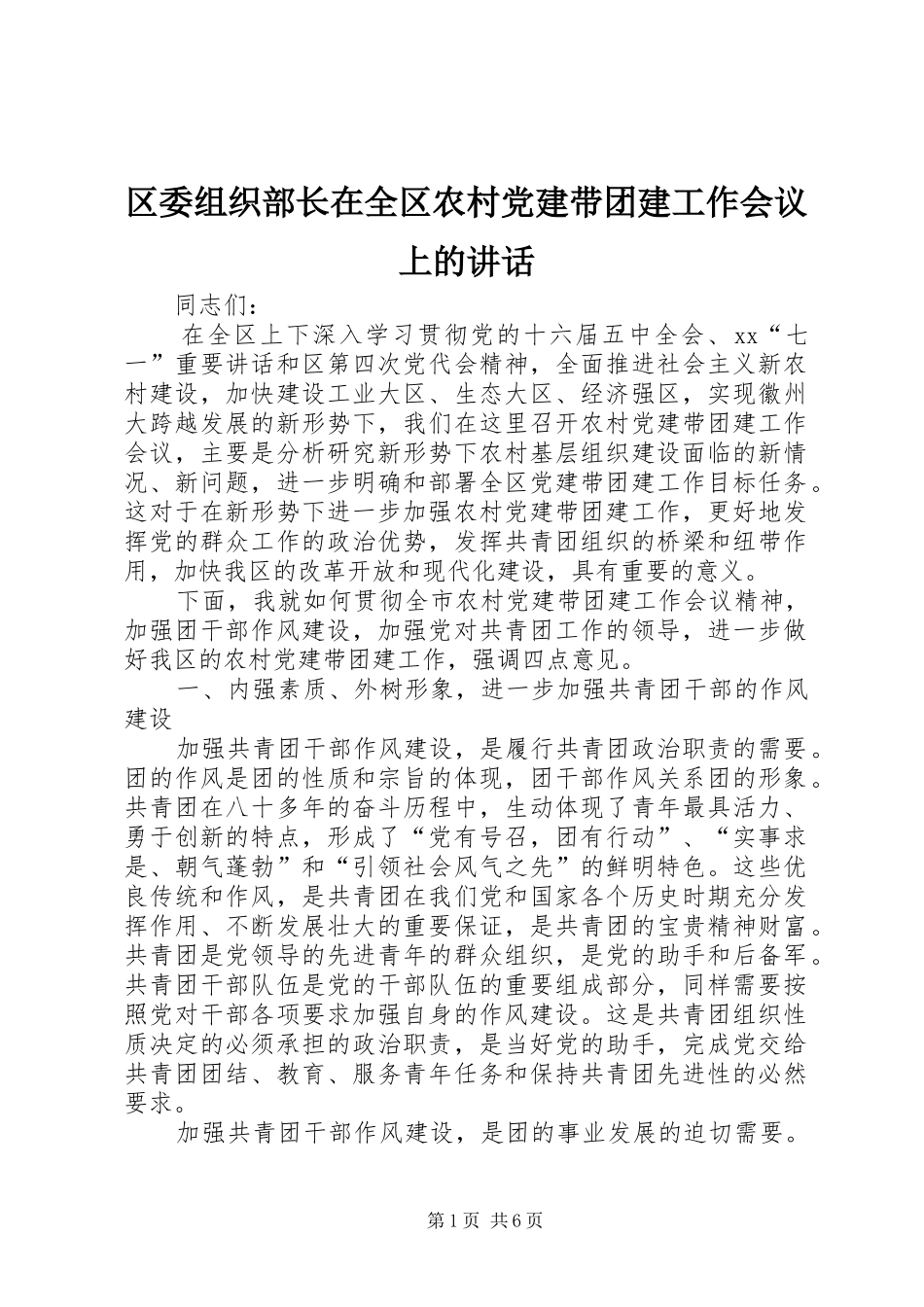 区委组织部长在全区农村党建带团建工作会议上的讲话发言_第1页