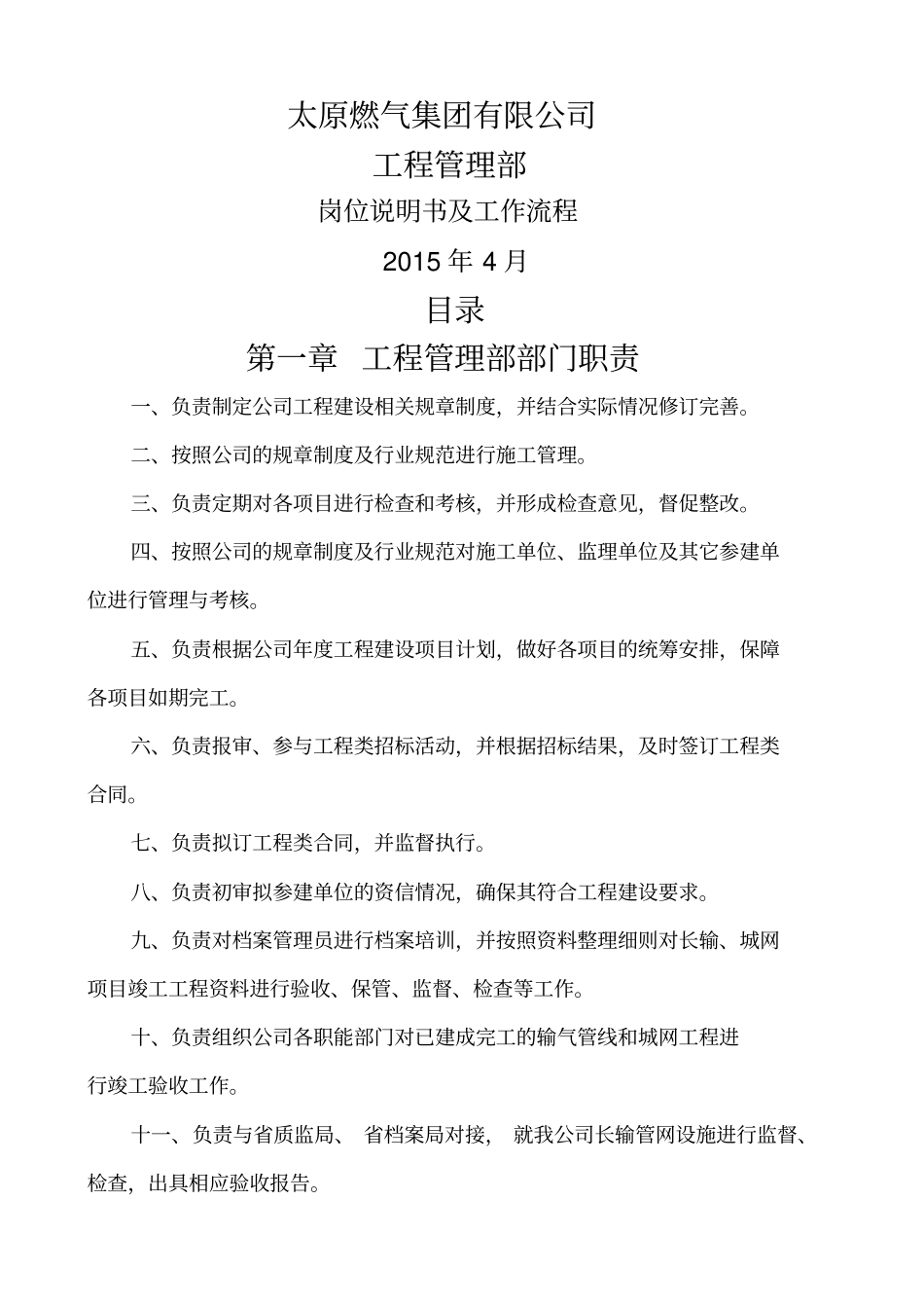 工程管理部岗位说明书及岗位流程_第1页