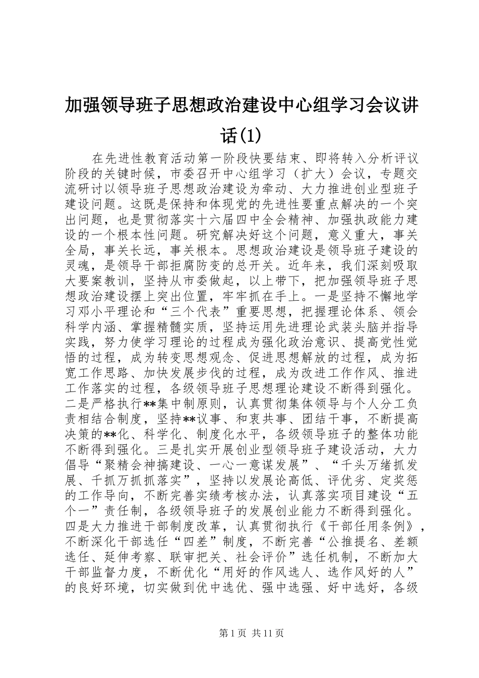 加强领导班子思想政治建设中心组学习会议讲话发言(1)_第1页