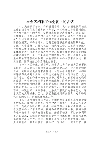 在全区档案工作会议上的讲话发言_1