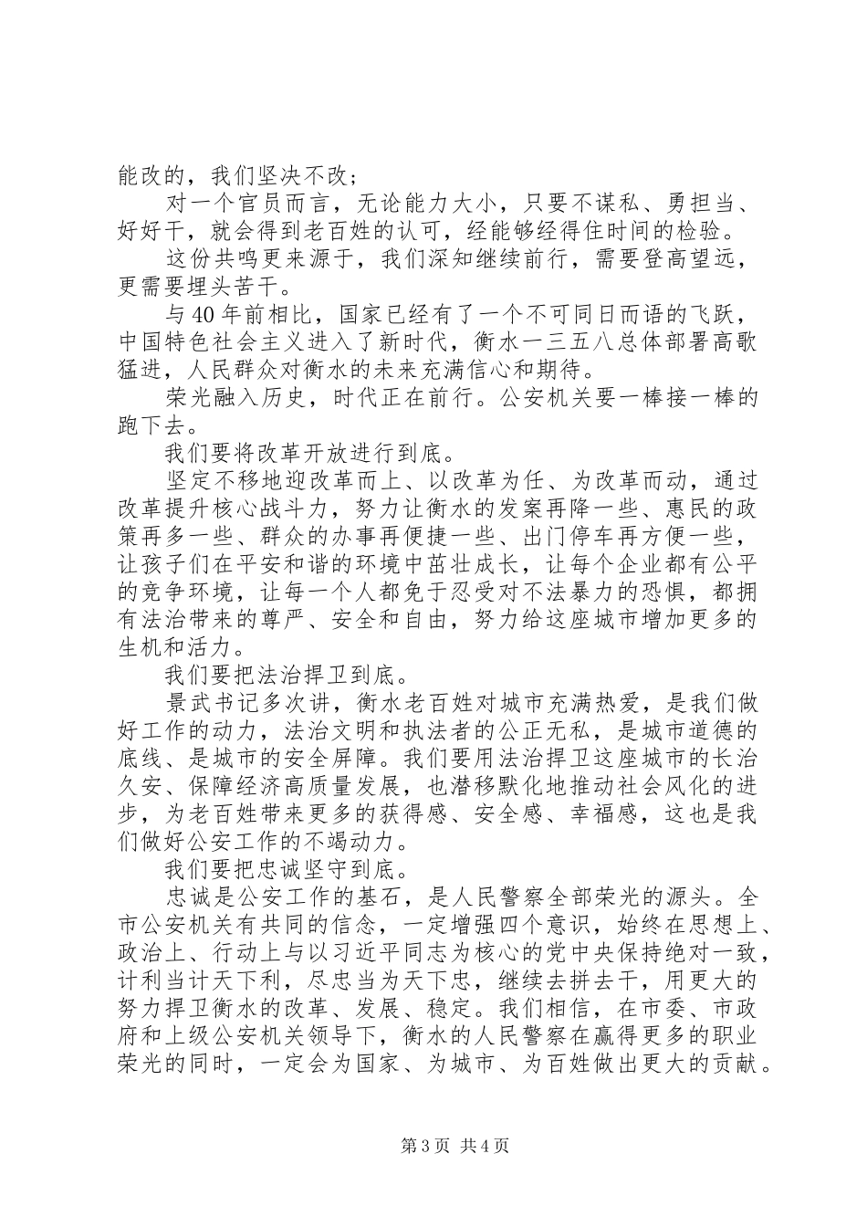 在公安局XX年度“忠诚与荣光”人民警察荣誉仪式上的讲话发言_第3页