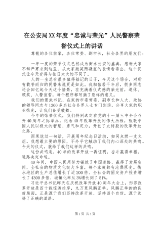 在公安局XX年度“忠诚与荣光”人民警察荣誉仪式上的讲话发言