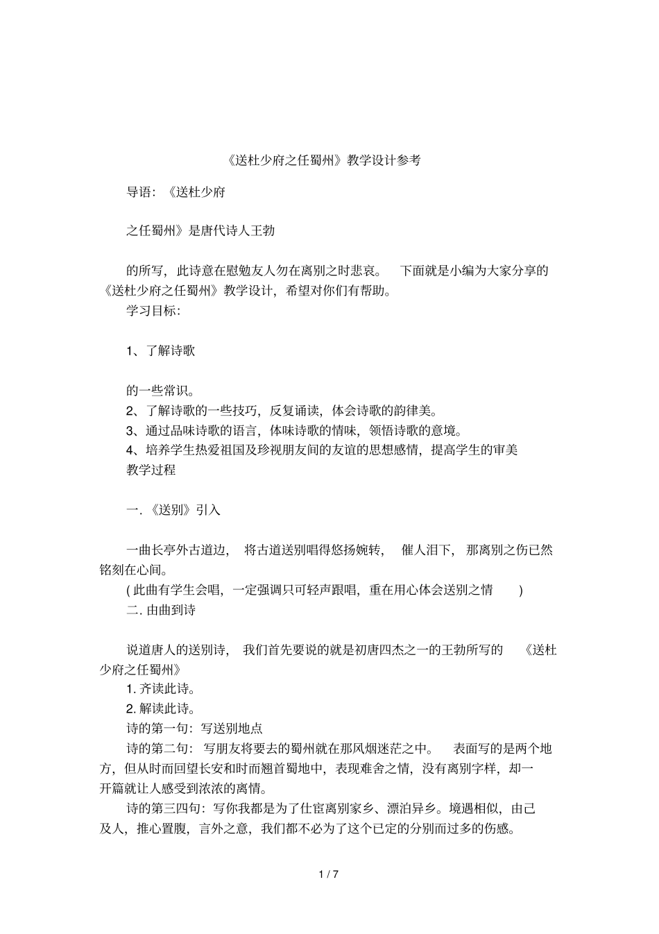 送杜少府之任蜀州教学设计参考_第1页