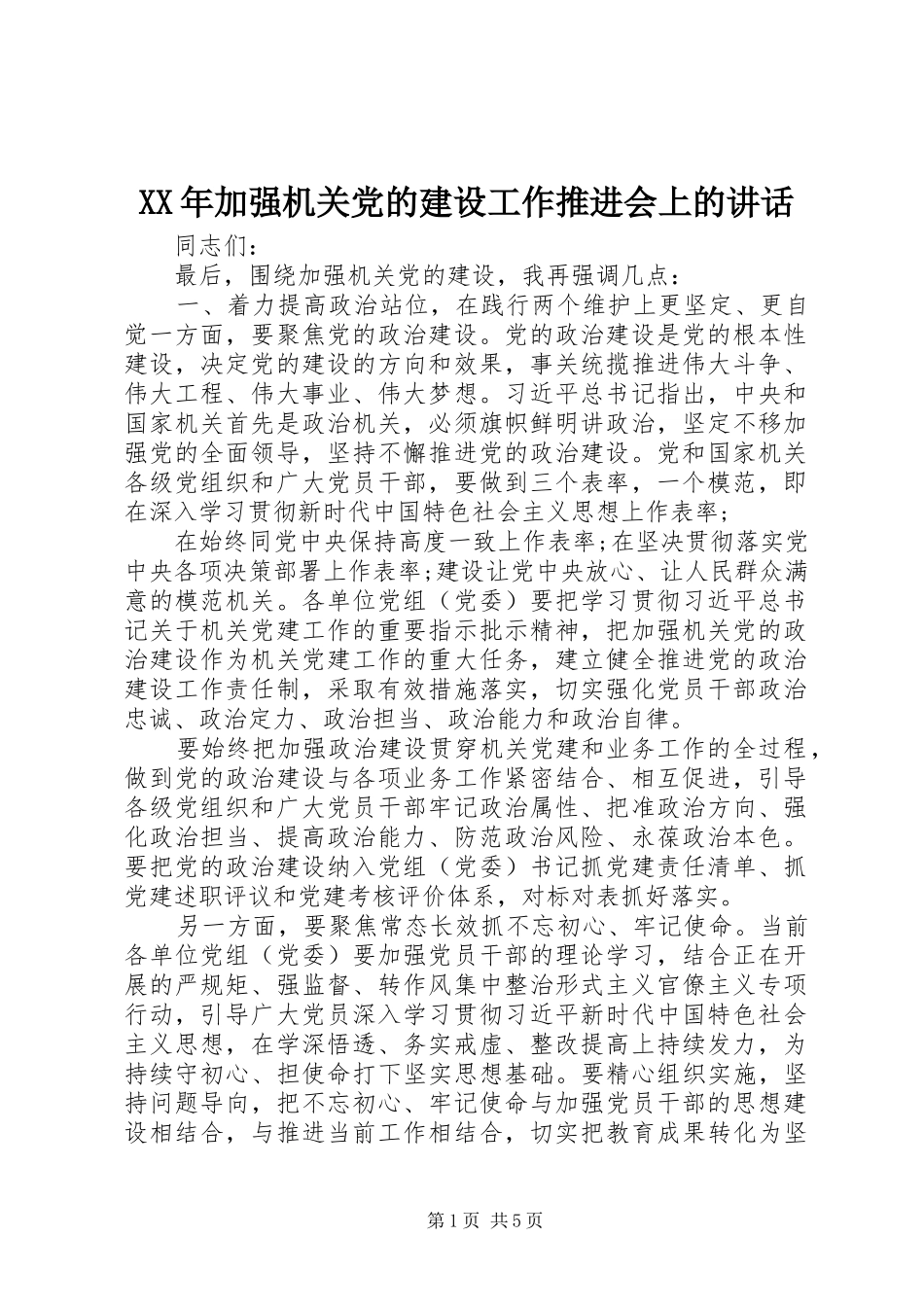 XX年加强机关党的建设工作推进会上的讲话发言_第1页