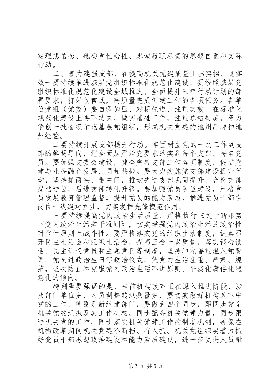 XX年加强机关党的建设工作推进会上的讲话发言_第2页