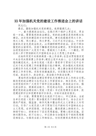 XX年加强机关党的建设工作推进会上的讲话发言