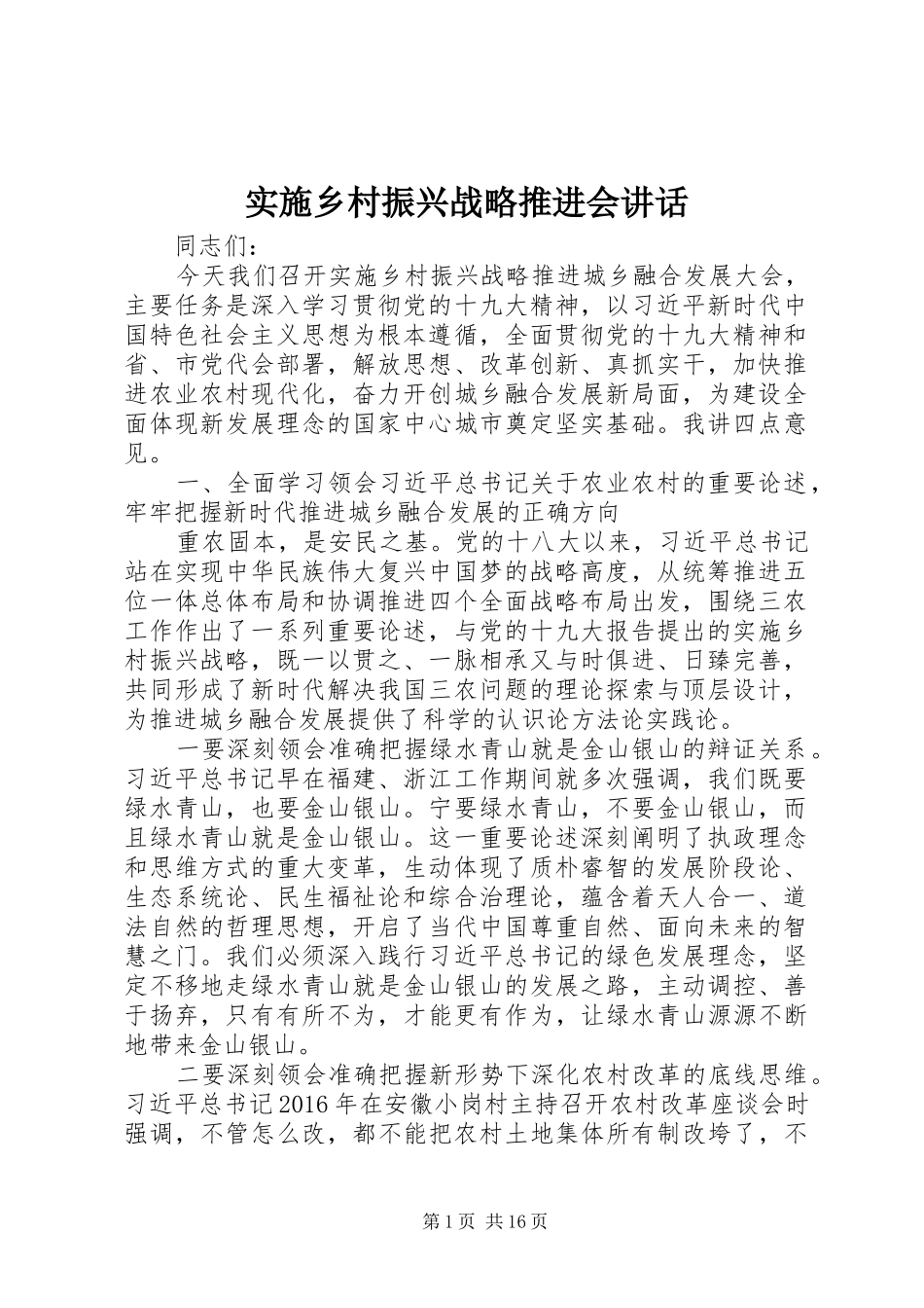 实施乡村振兴战略推进会讲话发言_第1页