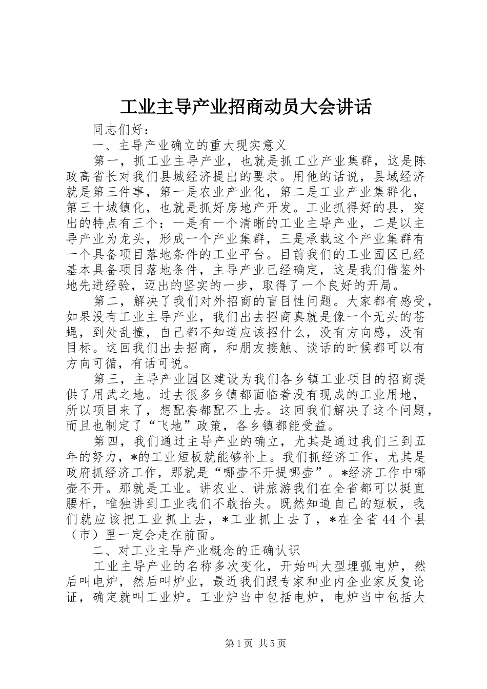 工业主导产业招商动员大会讲话发言_第1页