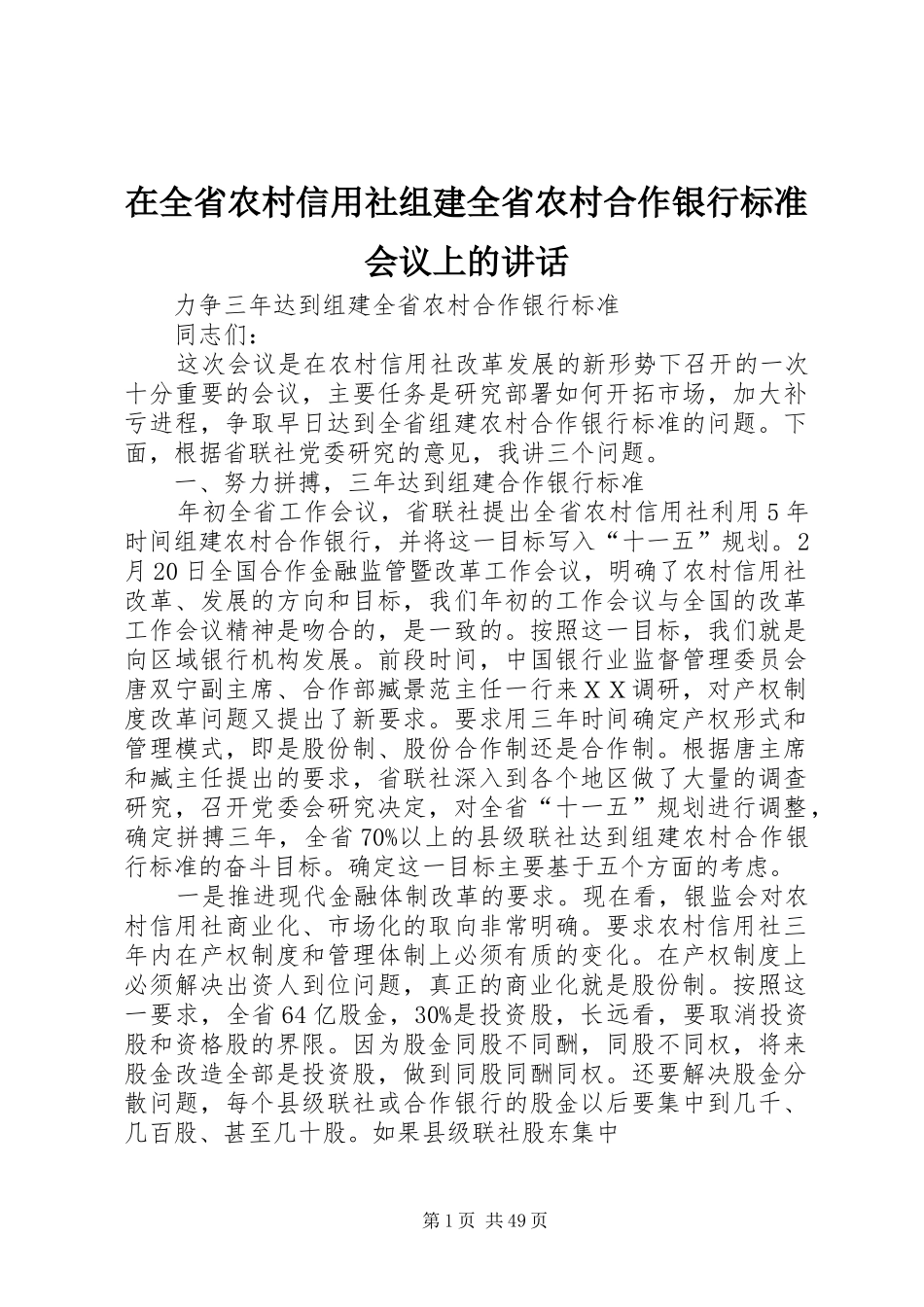 在全省农村信用社组建全省农村合作银行标准会议上的讲话发言_第1页