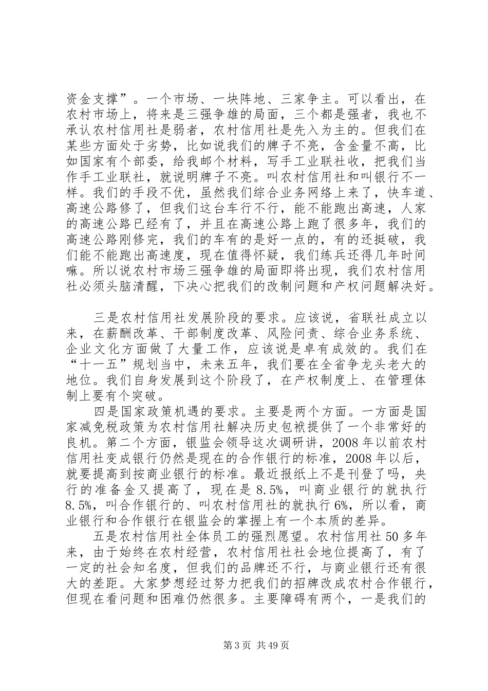 在全省农村信用社组建全省农村合作银行标准会议上的讲话发言_第3页